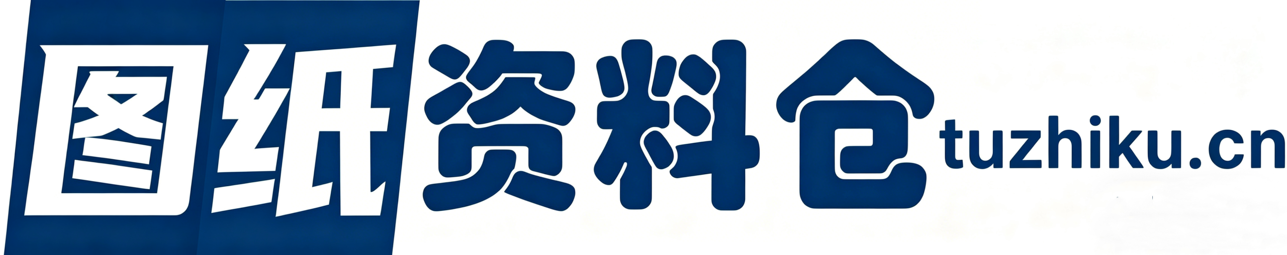 图纸库