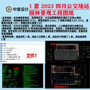 L2 一套2023年四川市政公交场站园林景观工程图纸CAD-图纸库