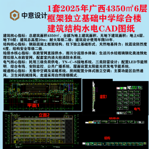 B5 1套2025年广西4350㎡6层框架独立基础中学综合楼建筑结构水电CAD图纸-图纸库