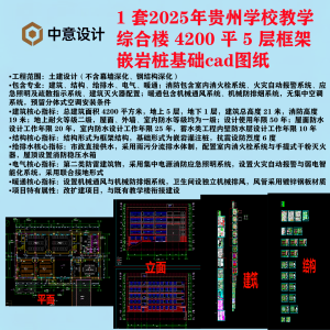 B7 1 套2025贵州教育综合楼4200平5 层框架嵌岩桩基础建筑结构水电图纸cad-图纸库