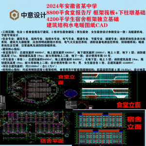 B9 2024年 安徽8800平面食堂报告厅 框架筏板+下柱墩基础+ 4400平宿舍框架独立基础建筑结构水电暖图纸CAD-图纸库