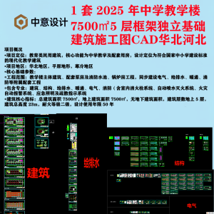 B2 一套2025 年中学教学楼 7500㎡5 层框架独立基础图纸建筑结构水电暖通cad-图纸库