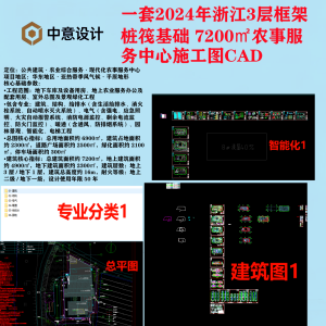 B3 一套2024年浙江3层框架桩筏基础 7200m2农事服务中心施工图CAD-图纸库