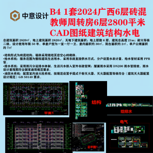 B4 1套2024广西6层砖混教师周转房6层2800平米CAD图纸建筑结构水电-图纸库