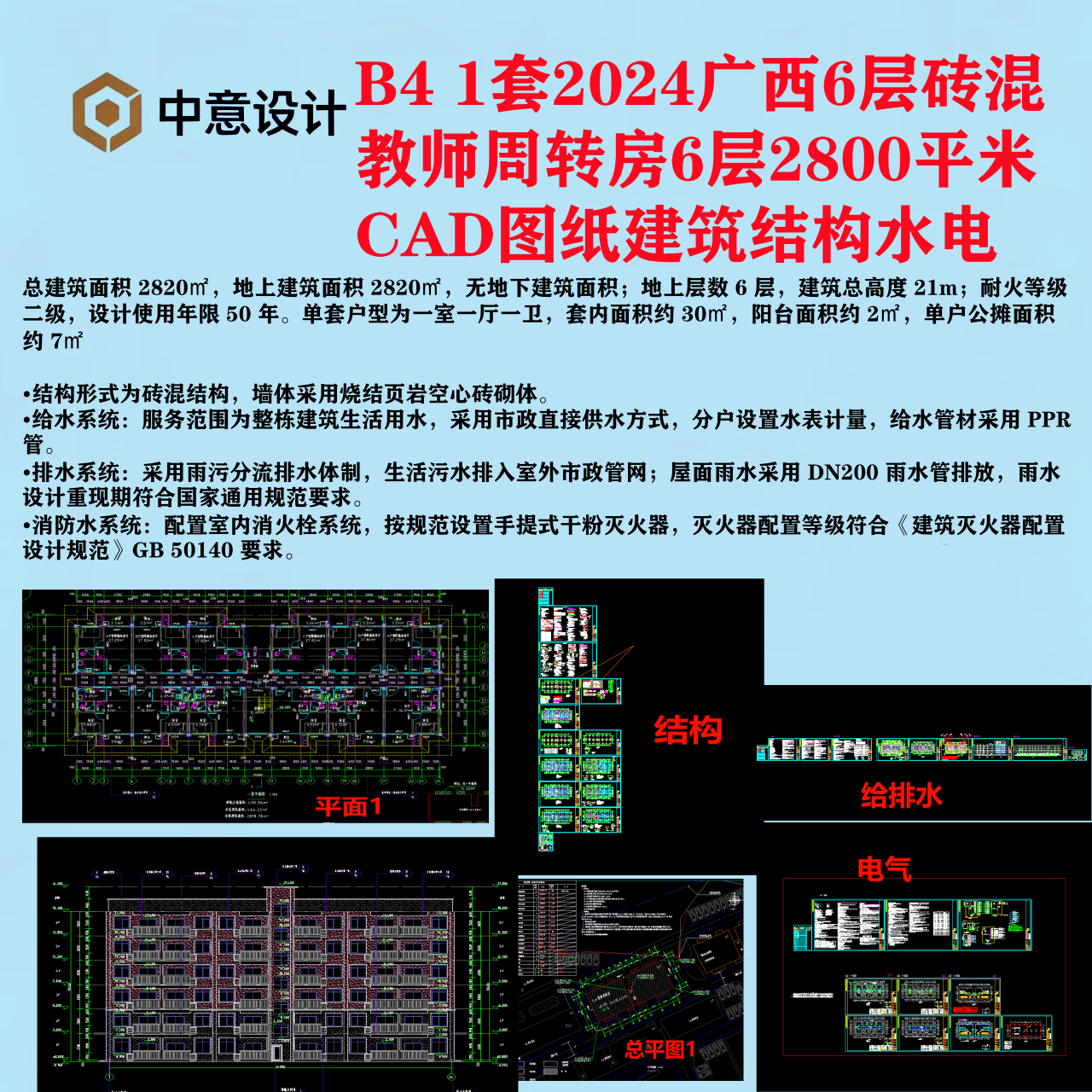 B4 1套2024广西6层砖混教师周转房6层2800平米CAD图纸建筑结构水电-图纸库