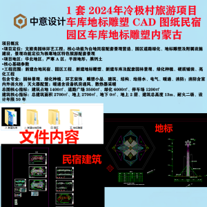 L1 一套2024年冷极村旅游项目车库地标雕塑 CAD 图纸民宿园区车库地标雕塑内蒙古-图纸库